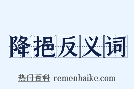 降挹反义词是什么意思的图片